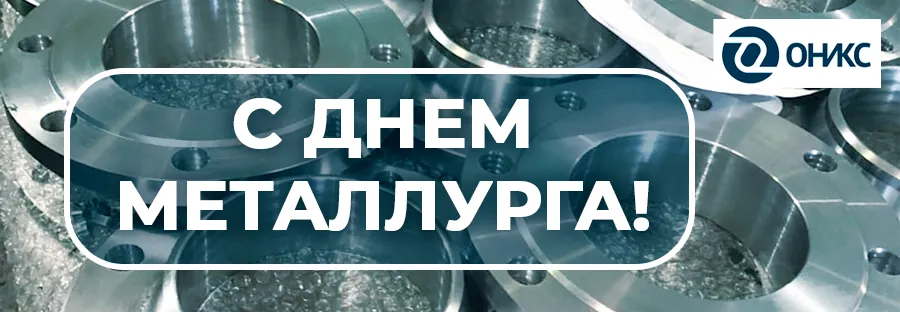 с днем металлурга 23.png