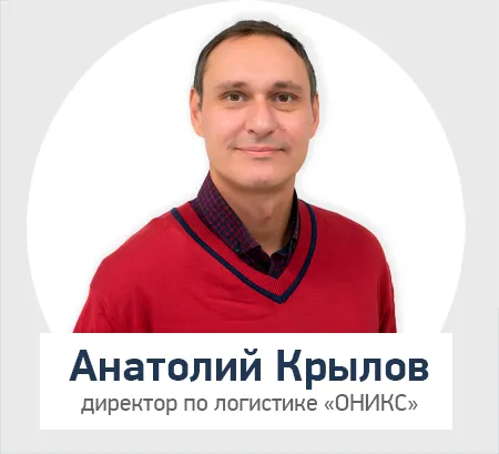Анатолий Крылов - директор по логистике.png