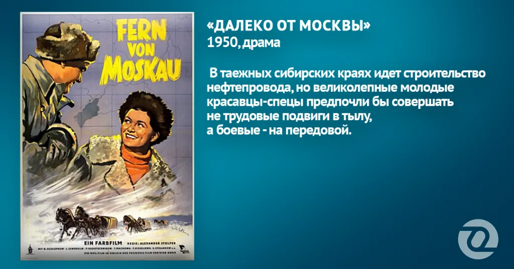 8. ДАЛЕКО ОТ МОСКВЫ.png