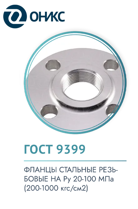 гост 9399-оникс.png