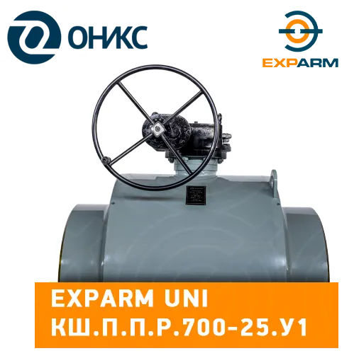 шаровые краны EXPARM - 700 мм.png