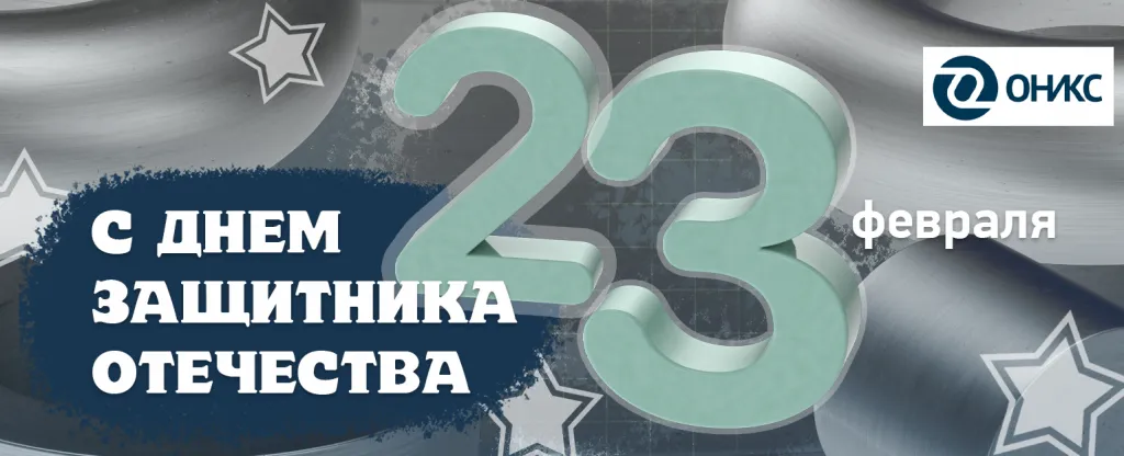 23 февраля 2022.png