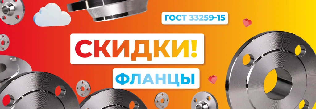 скидки на фланцы 2024.png