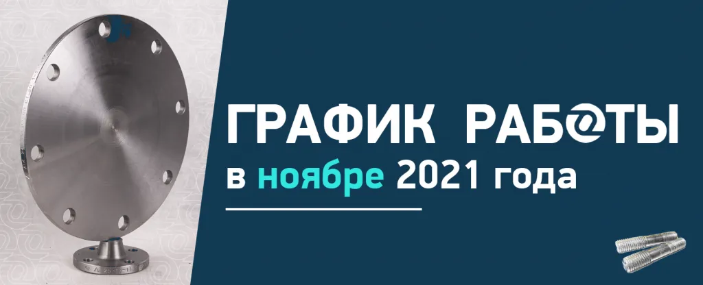 график работы ноябрь 2021.png