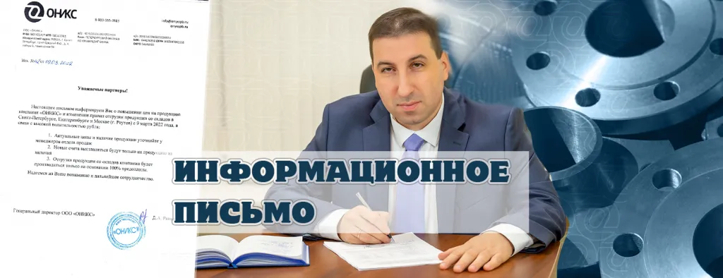 инф письмо оникс.png