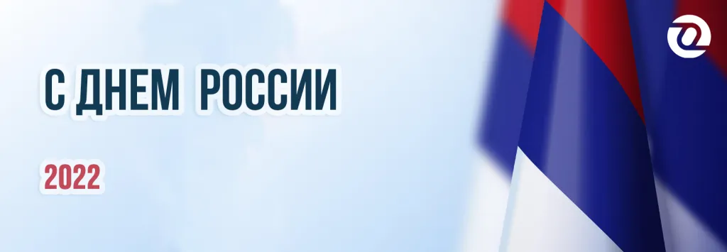 день россии.png