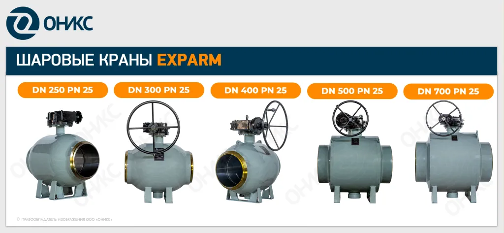 шаровые краны ОНИКС EXPARM - 2.png