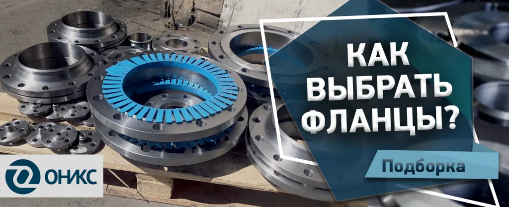 как выбрать фланцы 1.png