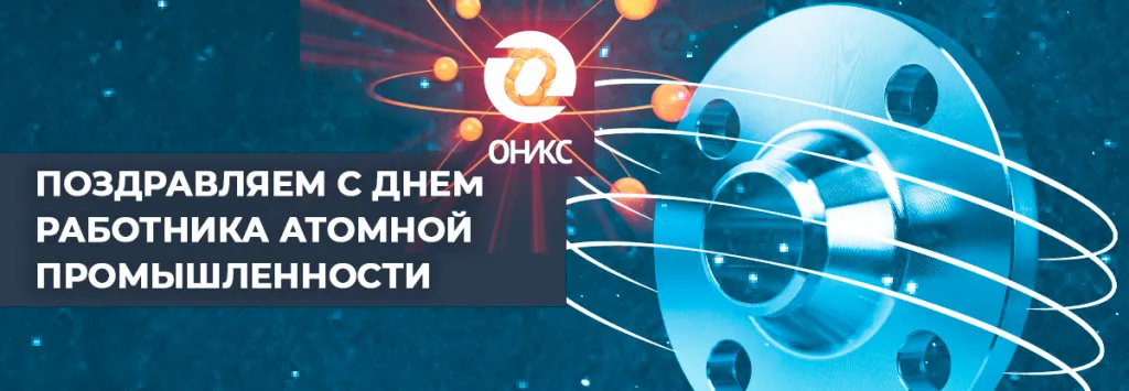 атомная промышленность оникс 23.png