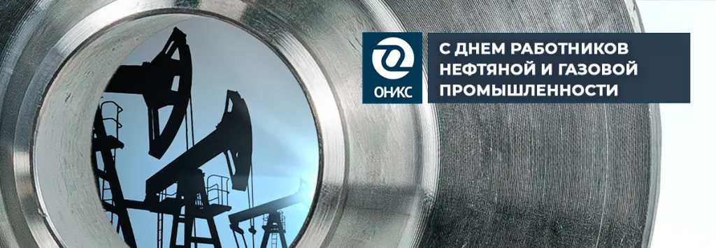 газ и нефть праздник оникс.png