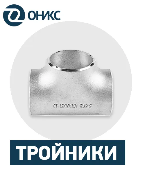 тройники.png