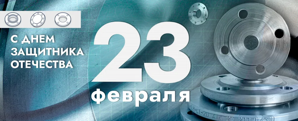 23 февраля 2024.png