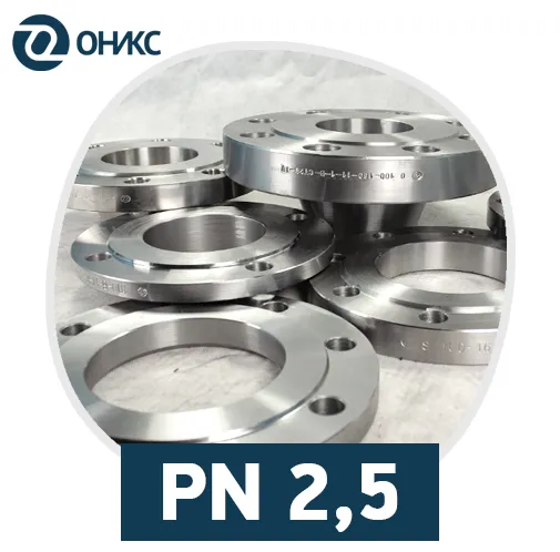 Фланцы PN 2.5