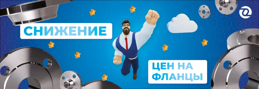 снижение цен на фланцы 2.png