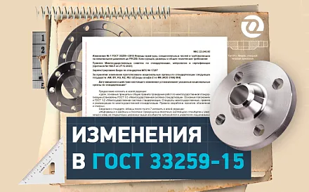 Изменения в ГОСТ 33259-15. Актуально на 2026 год