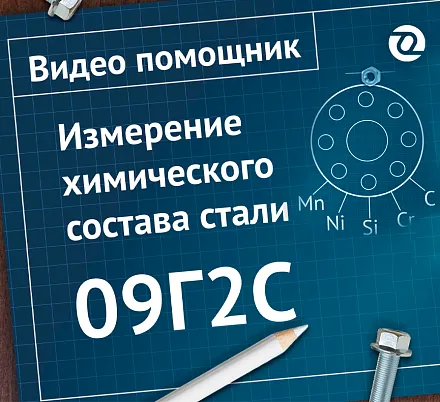 Измерение хим.состава 09Г2С. Проверка черной стали на складе ОНИКС