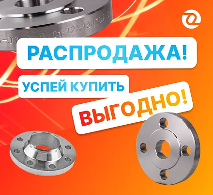 Сезон фланцевых скидок открыт!