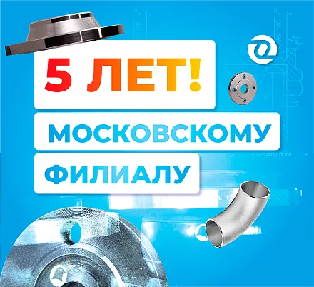 Московскому филиалу ОНИКС - 5 лет!