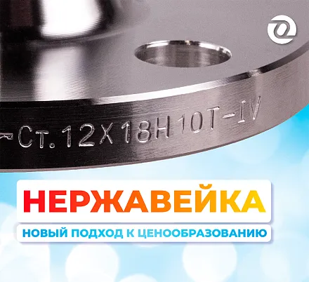 Новая формула цены на сталь 12Х18Н10Т