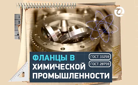 Роль фланцев в химическом производстве: от магистралей до реакторов