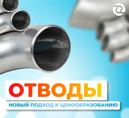 Новый подход к ценообразованию на отводы