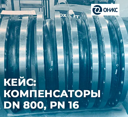 КЕЙС: как мы изготовили компенсаторы крупного диаметра 800 мм