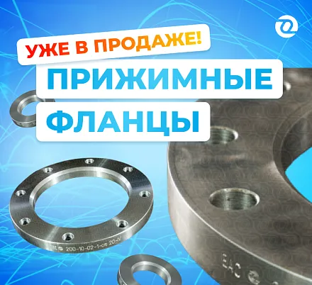 Прижимные фланцы уже в продаже!