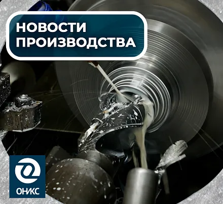 Производственные цеха ОНИКС подводят итоги первого месяца лета