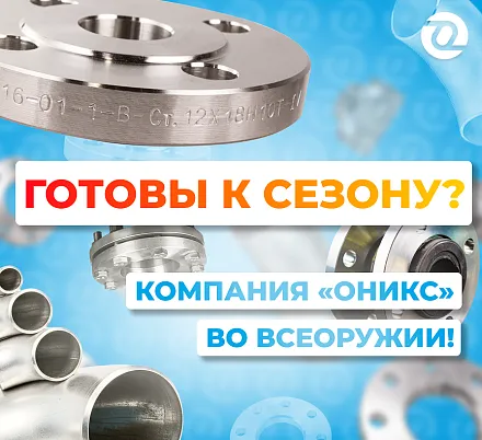 Встречаем сезон в полной готовности!