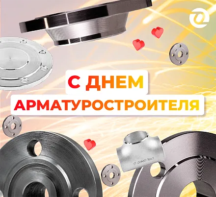 С праздником, арматуростроители! Поздравляет команда ОНИКС