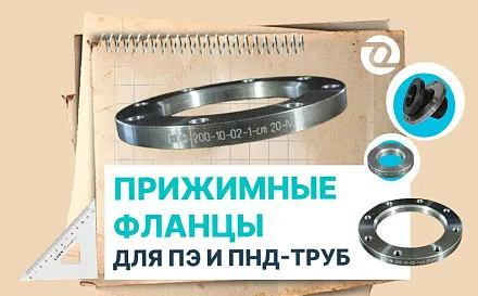 Прижимные фланцы для ПЭ и ПНД-труб: названия, конструкция и применение