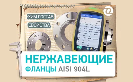 Фланцы из AISI 904L. Коррозионно-стойкая нержавеющая сталь