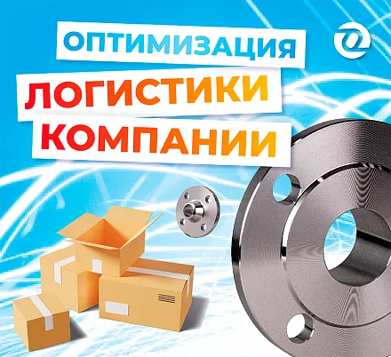 Оптимизация логистической структуры компании