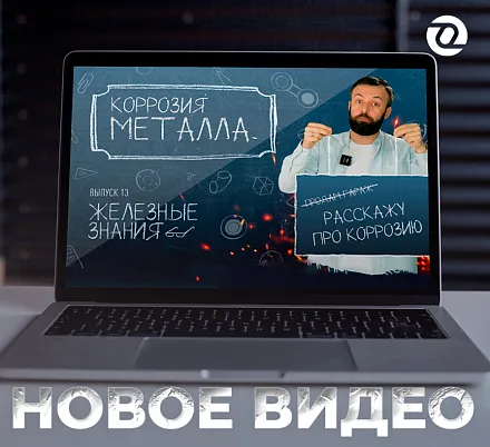 Новое видео: коррозия металла и механизмы защиты