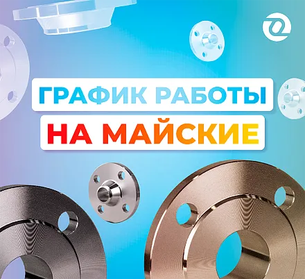 График работы в майские праздники 2026