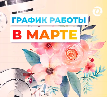 График работы в марте 2026 года