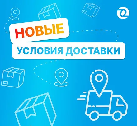 Обновляем условия доставки