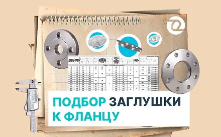 Как подобрать заглушку к фланцу: стандарт, DN, PN и уплотнительная поверхность
