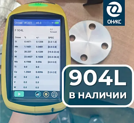 В НАЛИЧИИ! Фланцы AISI 904L