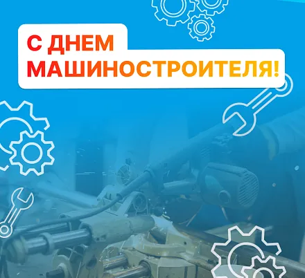 С днем машиностроителя!