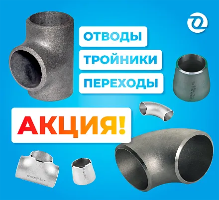Специальные цены на отводы, переходы и тройники. Грузим из Москвы