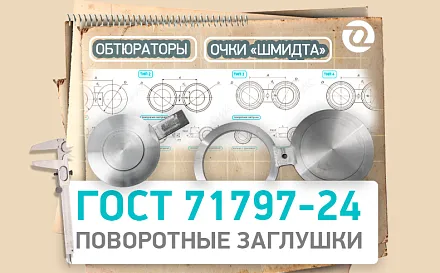 ГОСТ 71797-2024: как правильно выбрать обтюратор для трубопровода