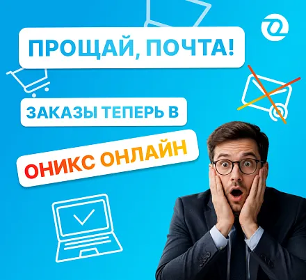ОНИКС ОНЛАЙН — новый формат работы с заказами