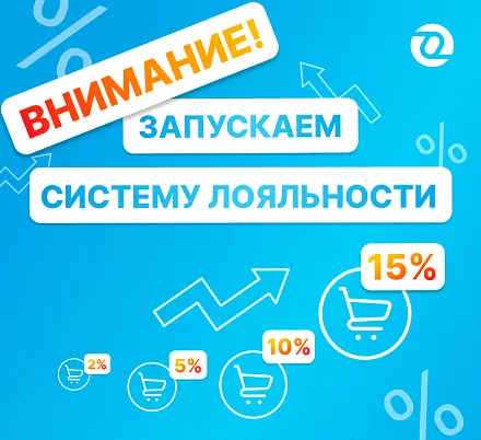 Запускаем программу лояльности