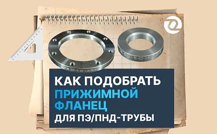 Как подобрать прижимной фланец для ПЭ/ПНД-трубы: DN, диаметр трубы и PN