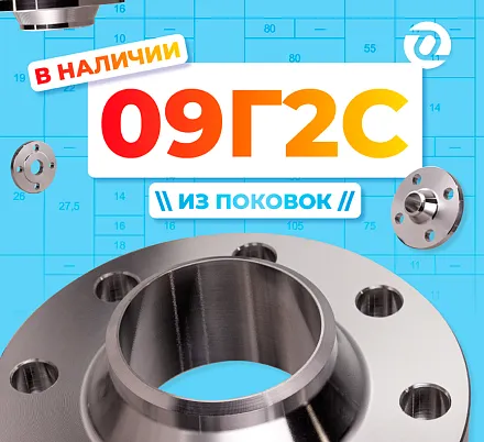 Черная сталь 09Г2С. Фланцы из поковок В НАЛИЧИИ!