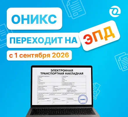 Переходим на ЭПД с 1 сентября
