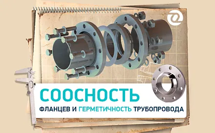 Соосность фланцев и ее влияние на герметичность трубопроводов
