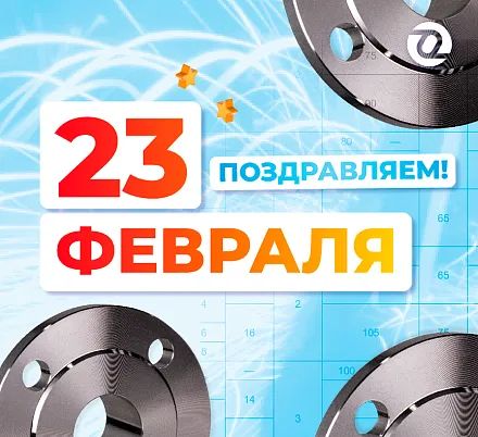 Поздравляем с 23 февраля 2026!