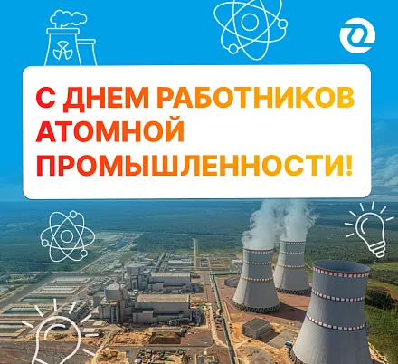 С днем работников атомной промышленности!